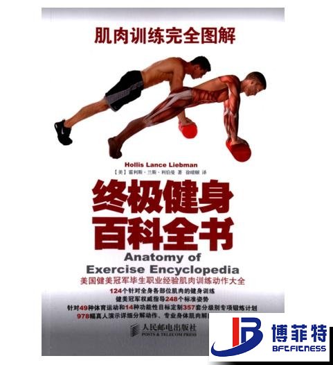 肌肉训练完全图解：终极健身百科全书