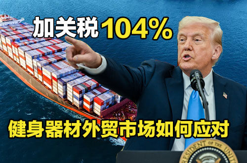 特朗普加征关税对中国健身器材外贸市场的影响与应对策略